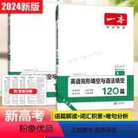 [2024版]新高考专用 高中一年级 [正版]2024高中英语完形填空与语法填空120篇高一高考新高考第3次修订全国通用