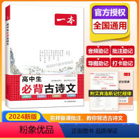 高中生必背古诗文 高中通用 [正版]2024一本高中语文阅读训练五合一/文言文古诗/现代文阅读/语言文字专项训练/高中必