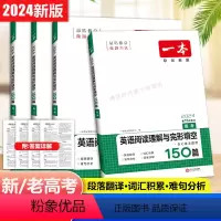 [2024版]新高考专用 高中一年级 [正版]2024高中英语阅读理解与完形填空150篇高一高二高考新高考全国通用版含七