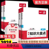 [4本]数物化生 高中通用 [正版]高中知识大盘点语文数学英语物理化学政治历史地理生物高一高二高三高考复习教辅导书基础知