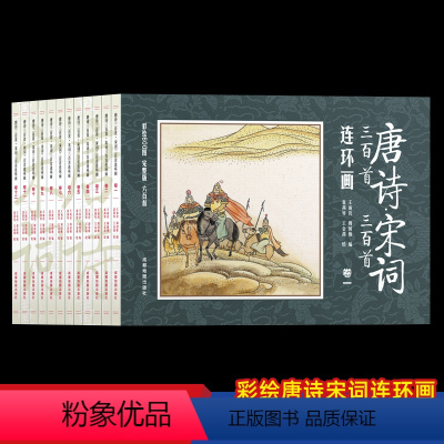 [12册]唐诗宋词连环画 [正版]唐诗宋词三百首连环画全12册注音版小人书老版怀旧经典儿童读物3-6-8岁绘本故事书二三