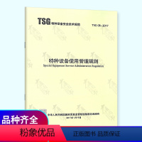 [正版]TSG 08-2017 特种设备使用管理规则(代替TSG D5001-2009压力管道使用登记管理规则