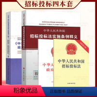 [正版] 全4本中华人民共和国招标投标法+实施条例释义+中华人民共和国政府采购法+中华人民共和国政府采购法实施