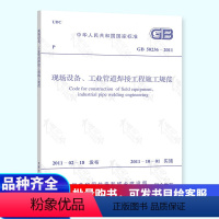 [正版] GB 50236-2011 现场设备工业管道焊接工程施工规范 中国计划出版社