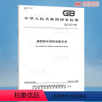 [正版]全新GB/T 16777-2008 建筑防水涂料试验方法 /支持查真伪/提供正规机打发票