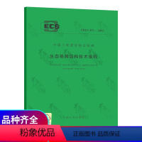 [正版]CECS 353:2013 生态格网结构技术规程 规范