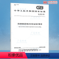 [正版] GB 14050-2008 系统接地的型式及安全技术要求 中国标准出版社