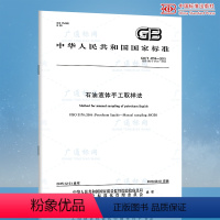 [正版]GB/T 4756-2015 石油液体手工取样法 /支持查真伪/提供正规机打发票/