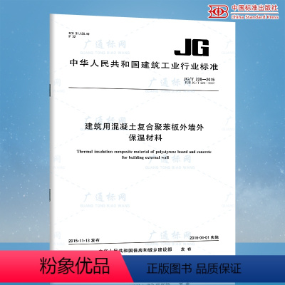 [正版]JG/T 228-2015 建筑用混凝土复合聚苯板外墙外保温材料