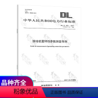 [正版]电力标准 DL/T 475-2017 接地装置特性参数测量导则