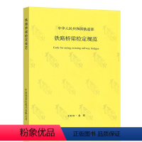 [正版]铁路桥梁检定规范 中华人民共和国铁道部 铁运函(2004)120号