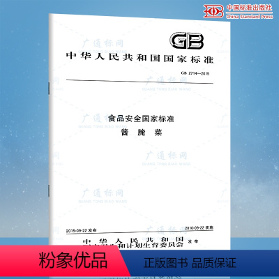 [正版]GB 2714-2015 食品安全国家标准 酱腌菜 中国标准出版社 质量标准规范 防伪查询