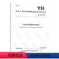 [正版]YB/T 4221-2016 工程机编钢丝网用钢丝