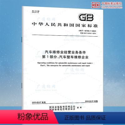 [正版]2023年新标 GB/T 16739.1-2023 汽车维修业经营业务条件 第1部分:汽车整车维修企业 代替G