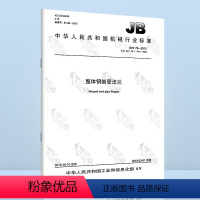 [正版]全新 JB/T 79-2015 整体钢制管法兰 国家行业标准/提供正规机打发票/定价:21.00元