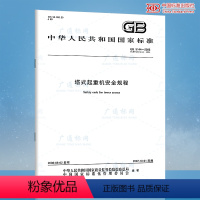 [正版] GB 5144-2006 塔式起重机安全规程