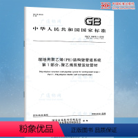 [纸质版]价格 [正版] GB/T 19472.1-2019埋地用聚乙烯(PE)结构壁管道系统 第1部分 聚乙