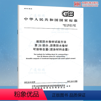 [正版]GB/T 328.26-2007 建筑防水卷材试验方法 第26部分:沥青防水卷材可溶物含量 浸涂材料 中国标准