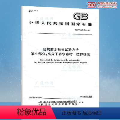 [正版]GB/T 328.9-2007 建筑防水卷材试验方法 第9部分:高分子防水卷材 拉伸性能 中国标准出版社