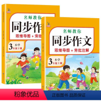 [上+下册]同步作文共2本 小学三年级 [正版]三年级同步作文下册人教版三3年级同步作文思维导图小学生老师作文辅导范文大