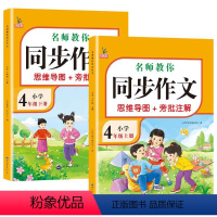 [上+下册]同步作文共2本 小学四年级 [正版]四年级同步作文下册人教版四4年级同步作文思维导图小学生老师作文辅导范文大