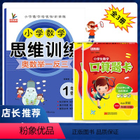 [正版]一年级数学思维训练全套3册小学生1一年级上下册人教版同步口算题卡天天练口算心算速算奥数练习册同步专项训练题小学