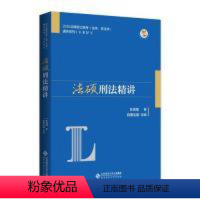 [正版]北-法硕刑法精讲2020法律硕士联考 法学、非法学车润海北京师范大学出版社9787303246793考研(新