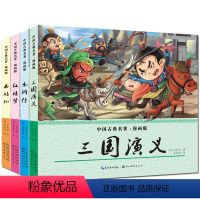 四大名著(漫画版) [正版]四大名著全套4册漫画书 小学生9-12岁男孩女孩少儿版水浒传红楼梦西游记儿童版三国演义连环画