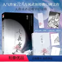 [正版]七夜雪赠书签+明信片沧月著 古风武侠经典力作 同名影视剧原著小说 无数读者意难平的悲歌 青春言情文学 书店