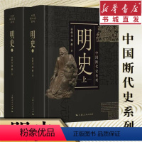 [正版]明史上下两册 中国断代史系列南炳文/汤纲著 中国古代历史明朝明代政治经济军事历史读物作者另著南明史 书店