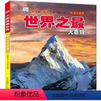 世界之最大百科 [正版]世界之百科彩图注音版小眼睛看世界少儿童科普百科全书幼儿早教启蒙认知6-8-12岁小学生故事书科普