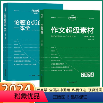 2本]作文超级素材+论点论题论据 高中通用 [正版]2024新版 考点帮作文超级素材高中生议论文论题论点论据论证一本全