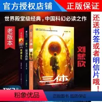 [正版] 三体1-2-3 (老版)刘慈欣 亚洲首位雨果奖得主 十届银河奖得主科幻小说