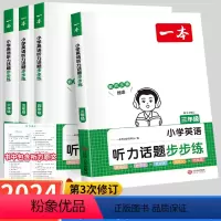 英语[听力+阅读]真题训练80篇(全2册) 小学三年级 [正版]2024版一本小学英语听力话题步步练一本英语听力训练小学