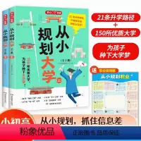 (全2册)从小规划大学[小初高适用] [正版]开心教育 从小规划大学上下两册985/211百所名校解析高中规划选择启蒙全