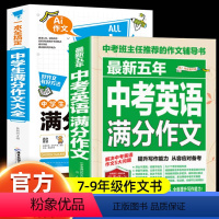 [2本]中学生语文满分作文+中考英语满分作文 初中通用 [正版]2024新版满分作文初中作文高分范文精选初中语文作文模板