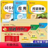(全6册)同步测试卷[语文+数学+英语]+同步作文+应用题+阅读理解 三年级下 [正版]三年级下册试卷测试卷测试卷全套2