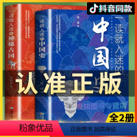 [全2册]一读就入迷的中国史+神秘古国 [正版]抖音同款 一读就入迷的中国史一读就入迷的神秘古国中国古代古国历史和文化历