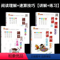 ★全面提升★阅读理解+速算技巧[讲解+练习](全4册) 小学通用 [正版]2024小晨同学小学语文阅读理解公式法讲解篇练