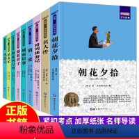 [正版]全套9册 朝花夕拾鲁迅 西游记初中生原著 骆驼祥子和海底两万里小学版 简爱格列佛游记 名人传文学书籍青少版