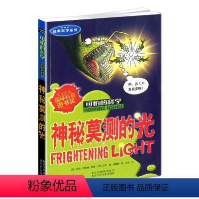 [正版]2019新版可怕的科学 神秘莫测的光 科学系列 小学二三四五六年级儿童科普少儿百科全书自然探秘6-15岁课外读