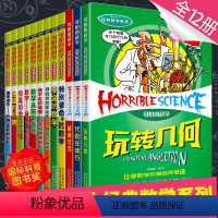 [正版]可怕的科学数学系列套装 全套12册 儿童科普类书籍图书 小学生课外书8-10-12岁三四五年级读物 特别要命的