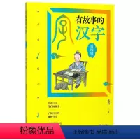 [正版]有故事的汉字人文历史篇 汉字的故事新版 儿童国学启蒙3-6-9岁小学生课外读物 一二三年级课外读物讲述汉字背后