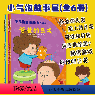 [正版]小气泡故事屋 全6册 儿童睡前故事书绘本 3-6岁 幼儿园童话书籍 益智婴幼儿启蒙早教大全亲子读物 儿童绘本幼