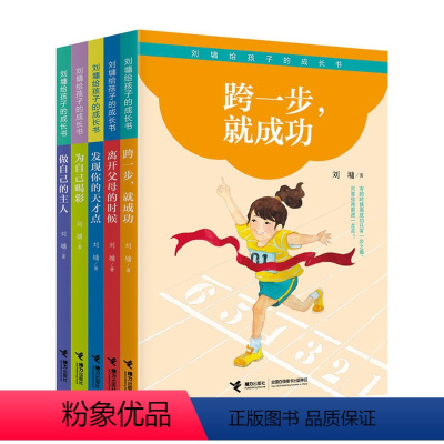 [正版]接力出版社刘墉给孩子的成长书 第二辑 共5册 8-14岁青春文学励志书籍 书排行榜 青春励志人生哲学书