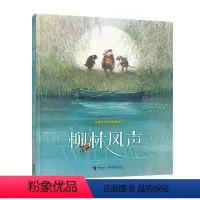 柳林风声 [正版]接力 柳林风声 名著名译名绘启蒙版 儿童启蒙阅读的经典名著儿童文学小学生课外阅读世界经典名著一二三四年
