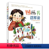 [正版] 图画书这样读 这样读系列 彭懿作品 手把手教你七步读懂图画书 世界经典作品阅读指南教程中小学生课外阅读书籍