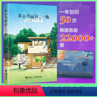 来小书厨房住一晚 [正版]来小书厨房住一晚 风靡韩国的疗愈小书韩国读者的山茶文具店 纸上韩剧温情治愈读者灵魂的文学作品