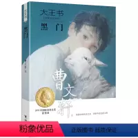 单本全册 [正版]接力出版社大王书 黑门 安徒生大奖8-10-13-15岁四五六年级儿童文学书籍长篇纯美小说初中生的课外