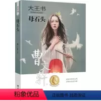 [正版]接力出版社大王书 母石头 签名版 安徒生大奖8-10-13-15岁四五六年级儿童文学书籍长篇纯美小说初中生课外